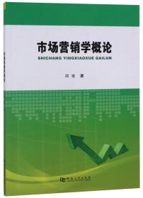 市场营销学概论 市场营销 闫俊