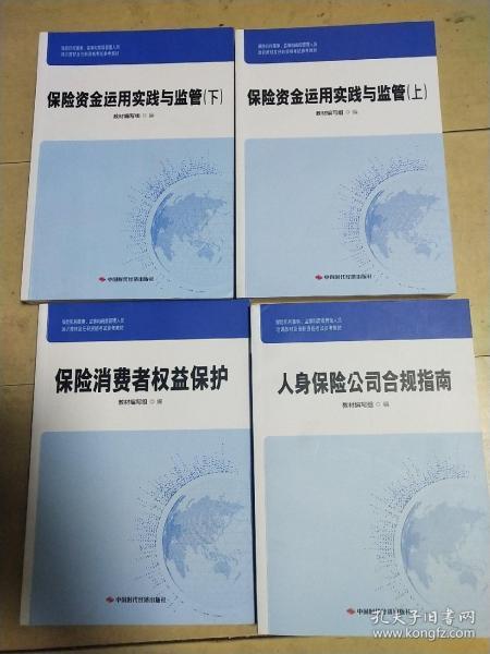 保险机构董事.监事和高级管理人员培训教材及任职资格考试参考教材 （1保险法律制度精解、2保险案例选编、3人身保险公司合规指南、4保险消费者权益保护、5财产保险公司合规指南、6保险资金运用实践与监管上、7保险资金运用实践与监管下、8保险基础知识导论）8册合售