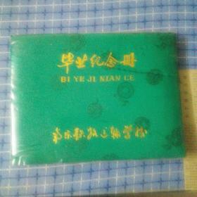 南京铁路运输学校（现南京铁路联业学院）1990年毕业纪念册和几张毕业照片