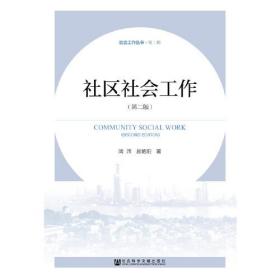 新书--社会工作丛书·第二辑：社区社会工作（第二版）