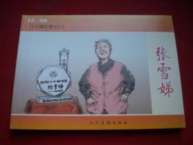 《张雪娣》，50开段明绘，人美2009.5一版一印10品，6178号，连环画