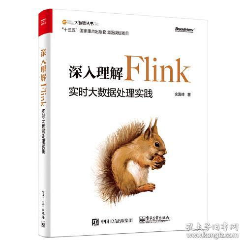 深入理解Flink：实时大数据处理实践（，内容无笔记）