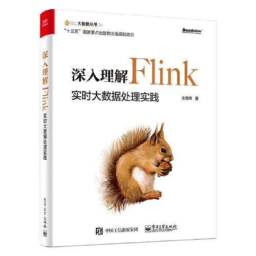 深入理解Flink：实时大数据处理实践（，内容无笔记）