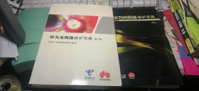 华为光网络维护宝典 第一辑，第二辑两册合售【专供广东电信维保客户使用】