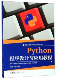 Python程序设计与应用教程/福建省高等学校计算机规划教材