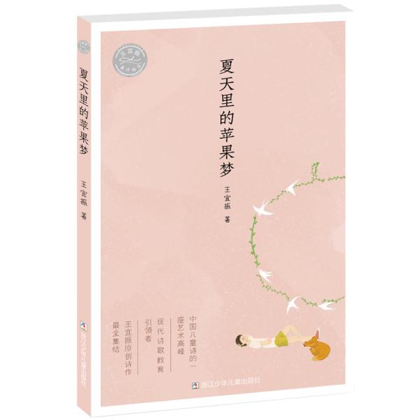 王宜振童诗精选：夏天里的苹果梦