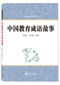 中国教育成语故事（汉英对照）/中国文化故事丛书