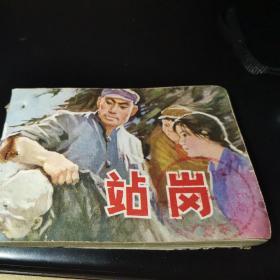 站岗1977年11月第一版连环画