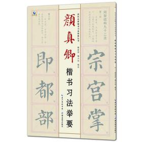 颜真卿楷书习法举要、