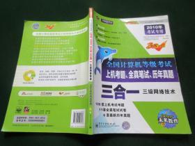 飞思考试中心·全国计算机等级考试上机考题、全真笔试、历年真题三合一：三级网络技术