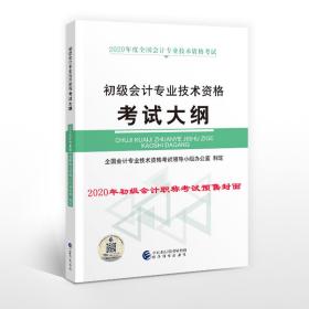 初级会计职称2020教材初级会计专业技术资格考试大纲--2020《会考》初级教材