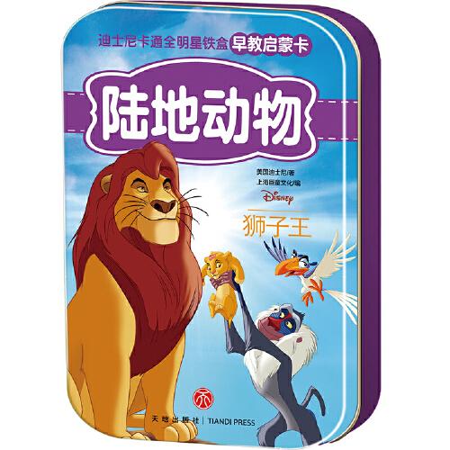 迪士尼卡通全明星铁盒早教启蒙卡：陆地动物·狮子王