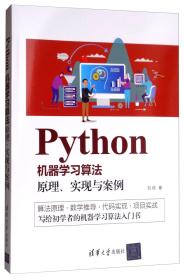 Python机器学习算法: 原理、实现与案例刘硕清华大学出版社
