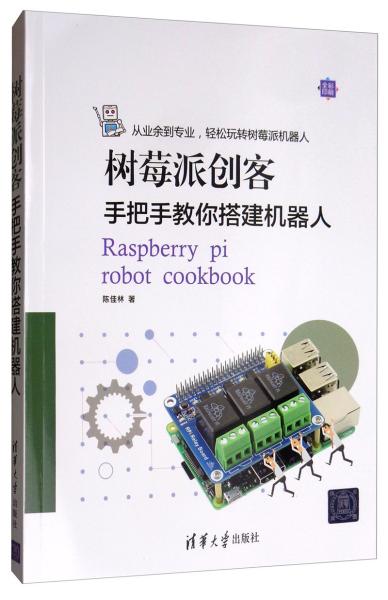 树莓派创客：手把手教你搭建机器人（全彩印刷）