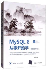 MySQL8从零开始学（视频教学版）/数据库技术丛书