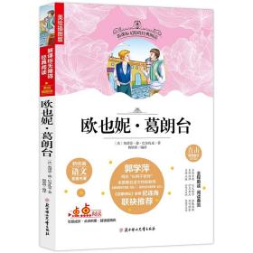 欧也妮·葛朗台新统编语文配套名著无障碍经典阅读（美绘插图版）