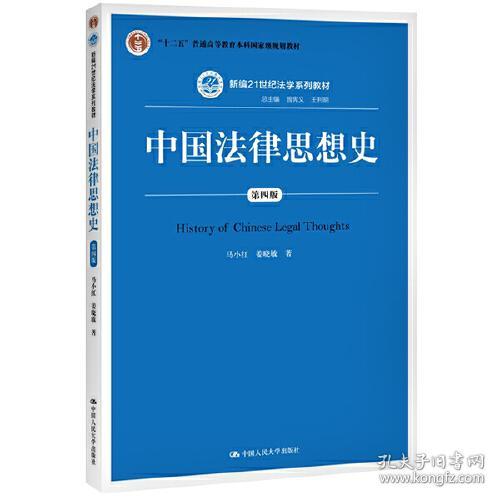 中国法律思想史  第四版（本科教材）