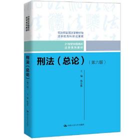 刑法（总论）（第六版）（21世纪中国高校法学系列教材；司法部全国法学教材与法学优秀科研成果奖）