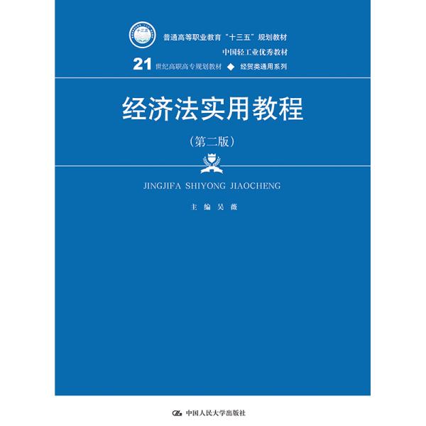 经济法实用教程（第二版）/21世纪高职高专规划教材·经贸类通用系列，普通高等职业教育“十三五”规划教材