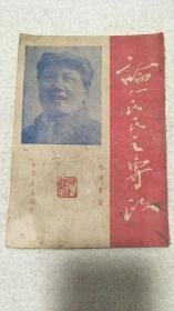 1950年毛泽东著《论人民民主专政》