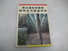 南方速生材营林新技术与效益评价【1997年一版一印，仅3000册】