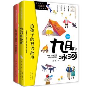 给孩子的双语故事：九月的冰河  （彩插版）（中英双语全二册）3597,5548