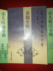 当代名医临症精华崩漏专辑小儿咳喘专辑小儿腹泻专辑3册包邮