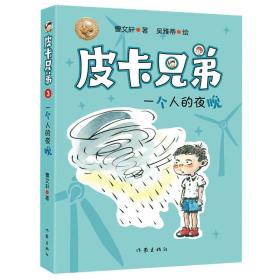 皮卡兄弟3：一个人的夜晚E3-09-4-2