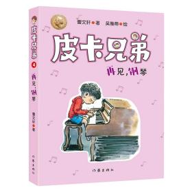 曹文轩皮卡兄弟4：再见，钢琴（畅销500万册美绘升级版）