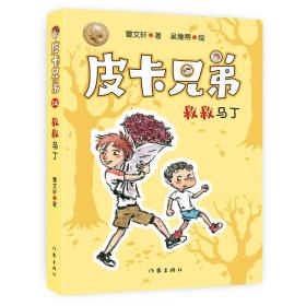 曹文轩皮卡兄弟14：救救马丁（畅销500万册美绘升级版）