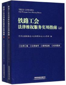 铁路工会法律维权服务实用指南（套装上下册）