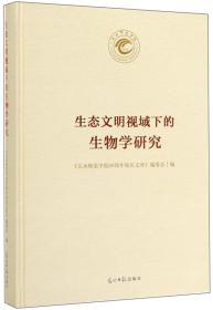 生态文明视域下的生物学研究(精装）