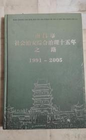 南昌市社会治安综合治理十五年之路1991-2005