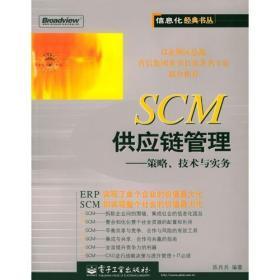 SCM供应链管理：策略、技术与实务（信息化经典书丛）