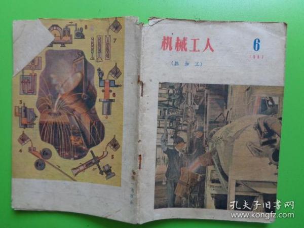 1957年 机械工人（热加工）（第6期）【稀缺本】