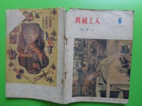 1957年 机械工人（热加工）（第6期）【稀缺本】