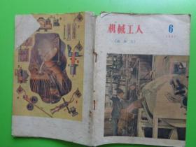 1957年 机械工人（热加工）（第6期）【稀缺本】