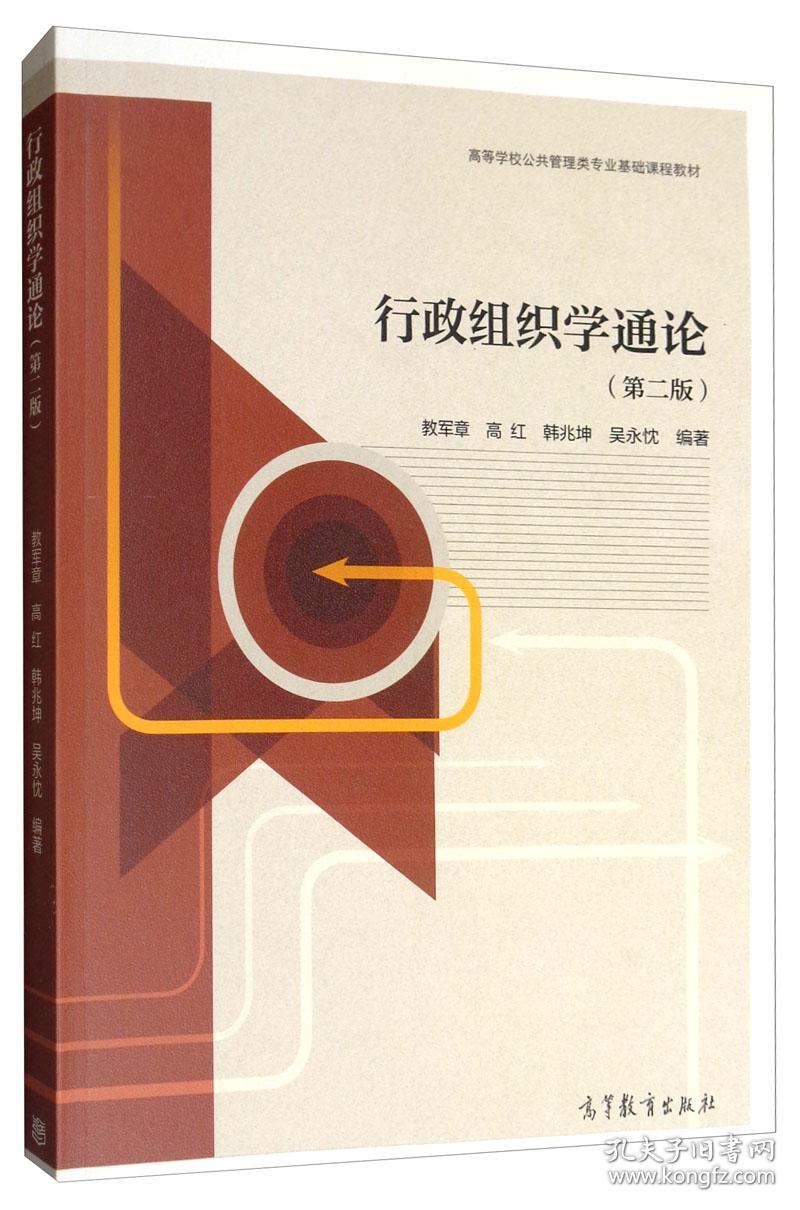 行政组织学通论第二2版教军章、高红、韩兆坤、吴永忱高等教育出版社9787040519907教军章高红韩兆坤吴永忱高等教育出版社9787040519907