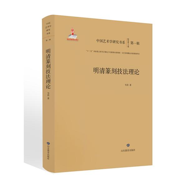 明清篆刻技法理论-中国艺术学研究书系（第一辑）