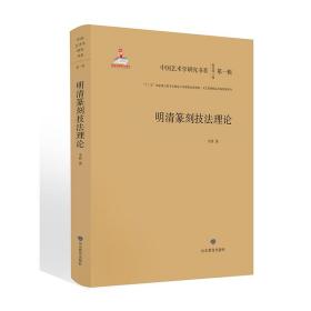 明清篆刻技法理论/中国艺术学研究书系（第一辑）