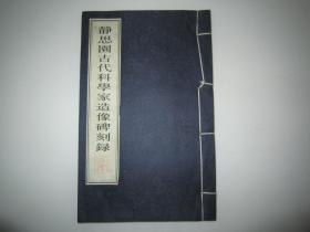 静思园古代科学家造像碑刻录 16开宣纸线装1册全