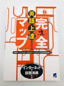 英语上达完全マップ―初级からTOEIC900点レベルまでの効果的勉强法 日文原版《英语完全地图-从初级到TOEIC900分水平的有效学习方法》