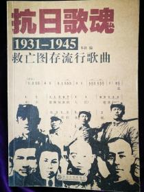 抗日歌魂：1931-1945救亡图存流行歌曲