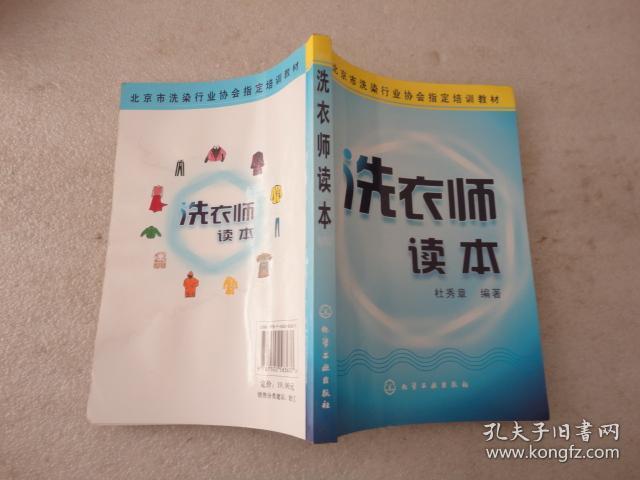 北京市洗染行业协会指定培训教材：洗衣师读本【013】