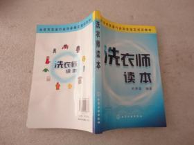 北京市洗染行业协会指定培训教材：洗衣师读本【013】