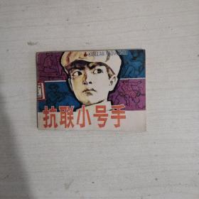 抗联小号手（连环画）【一版一次】