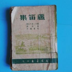 苏联文学丛书   卢笛集   上海1947年二版