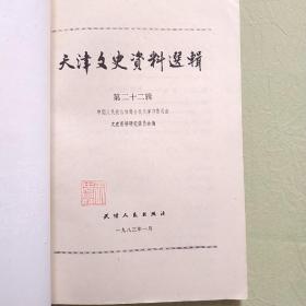 天津文史资料选辑 第二十二辑 一版一印仅印4300册