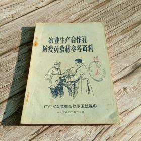 农业生产合作社防疫员教材参考资料 附：广西省农（牧）业生产合作社兽医室暂行办法（草案）【1958年3月5日，经中央提议，国务院作出决定，广西省改为“广西僮族自治区”。1965年，钦州、廉州再度划入广西。同年10月12日，经国务院批准，“广西僮族自治区”改名为“广西壮族自治区”。广西省农业厅畜牧兽医处即现自治区水产畜牧兽医局(副厅级)，由自治区农业厅管理】