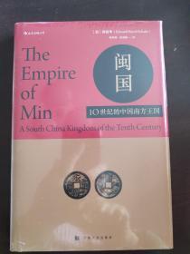 闽国：10世纪的中国南方王国